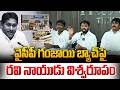 Ravi Naidu Animini Fire On YCP Ganja Batch : Tirupati Press Club | CM Chandrababu | AP Journalist