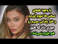 با وجود همه ی سختی ها دووم آوردم و خدا پاداش صبرم رو جوری داد که هنوز هم باورم نمی شه