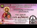 AMBARAMANAVARATHAM Karaoke with Lyrics | ചങ്ങനാശ്ശേരി ഈണം (New) | Syro Malabar Rasa Qurbana Mp3 Song