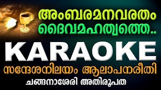 Video thumbnail of "AMBARAMANAVARATHAM Karaoke with Lyrics | ചങ്ങനാശ്ശേരി ഈണം (New) | Syro Malabar Rasa Qurbana"