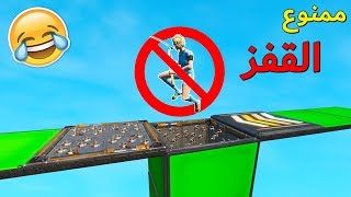 فورتنايت : خلص الماب ولك 100$ ( لكن بدون قفز 😂🔥 )