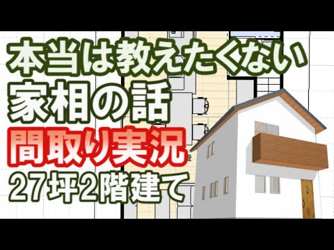 27坪3LDK学習コーナーのある家2階リビングの間取り図の作成風景をご覧ください。雑談で本当は教えたくない家相の話をします。【間取り実況中#32】