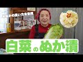 川原おばあちゃんの「白菜のぬか漬け」