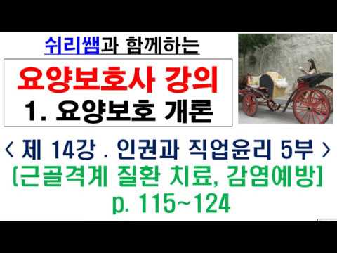 #(1단원-16) #14강 근골격계치료,스트레칭,감염예방#요양보호사강의#요양보호사기출문제