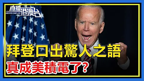 台積電赴美建廠後，拜登現場忍不住口出驚人之語！島內哀歎聲一片：真變成美積電了！【直播港澳台】 - 天天要聞
