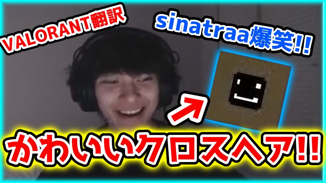 Valorant Sinatraa爆笑 ニコちゃんマークのクロスヘア ニコちゃんクロスヘアで無双するzombs 日本語翻訳 Valorant 翻訳 Sinatraa Youtube