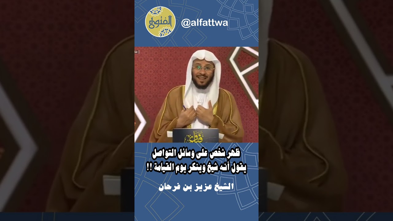 ظهر شخص على وسائل التواصل يقول أنه شيخ وينكر يوم القيامة !! | الشيخ عزيز بن فرحان