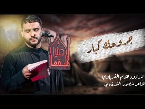 جروحك كبار الرادود هشام الغراوي غيمت وكت الضحى الشاعر منصور المشرفاوي