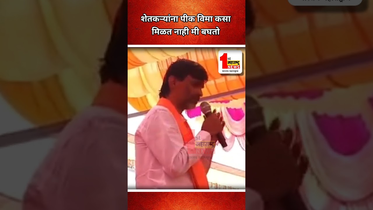 शेतकऱ्यांना पीक विमा कसा मिळत नाही मी बघतो