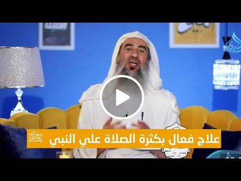 علاج فعال لقسوة القلب كثرة الصلاة علي النبي ﷺ الشيخ وحيد بالي