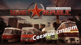 Workers & Resources Soviet Republic. Старт НОВОЙ республики // Часть 1