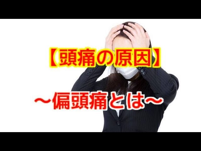 頭痛・寝違え・神経痛に速効！柳原ＤＣ頭頸部調整テクニック Causes of Headaches] What is a migraine? ~Osaka Chiropractic