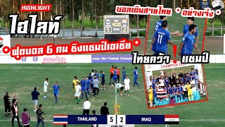 ไฮไลท์ ! ไทย #คว้าแชมป์ # ฟุตบอล 6 คน ชิงแชมป์เอเชีย # ไทย 5-2 อิรัก * บอลเดินสาย ไทย ! อย่างเจ๋ง *