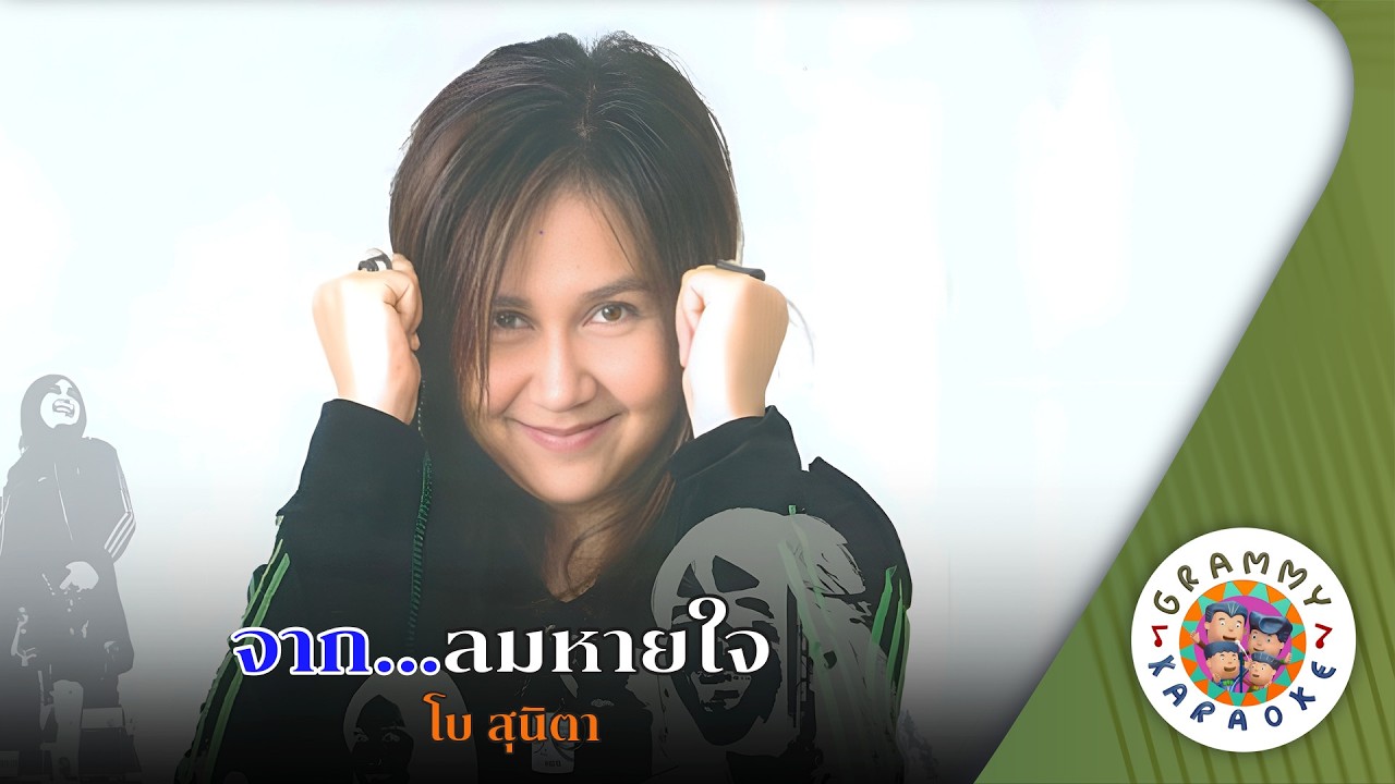 คาราโอเกะ จาก...ลมหายใจ (Jak-Lom-Hai-Jai) - โบ สุนิตา [ Original Karaoke ]