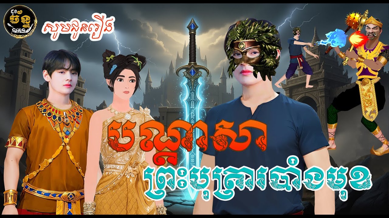 រឿងបណ្តាសាព្រះរាជបុត្រាបាំងមុខ | រឿងនិទានខ្មែរ |The Curse of the Masked Prince | Khmer Fairy Tale