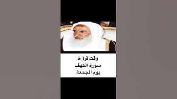 وقت قراءة سورة الكهف يوم الجمعة// الشيخ محمد بن عثيمين