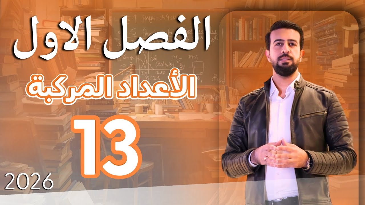 الفصل الاول / الاعداد المركبة / اسئلة اثبت أن / محاضرة 13