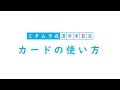 02 カードの使い方