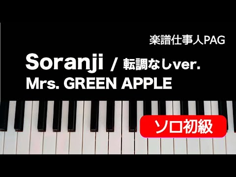 Soranji(転調なしver.) Mrs. GREEN APPLE