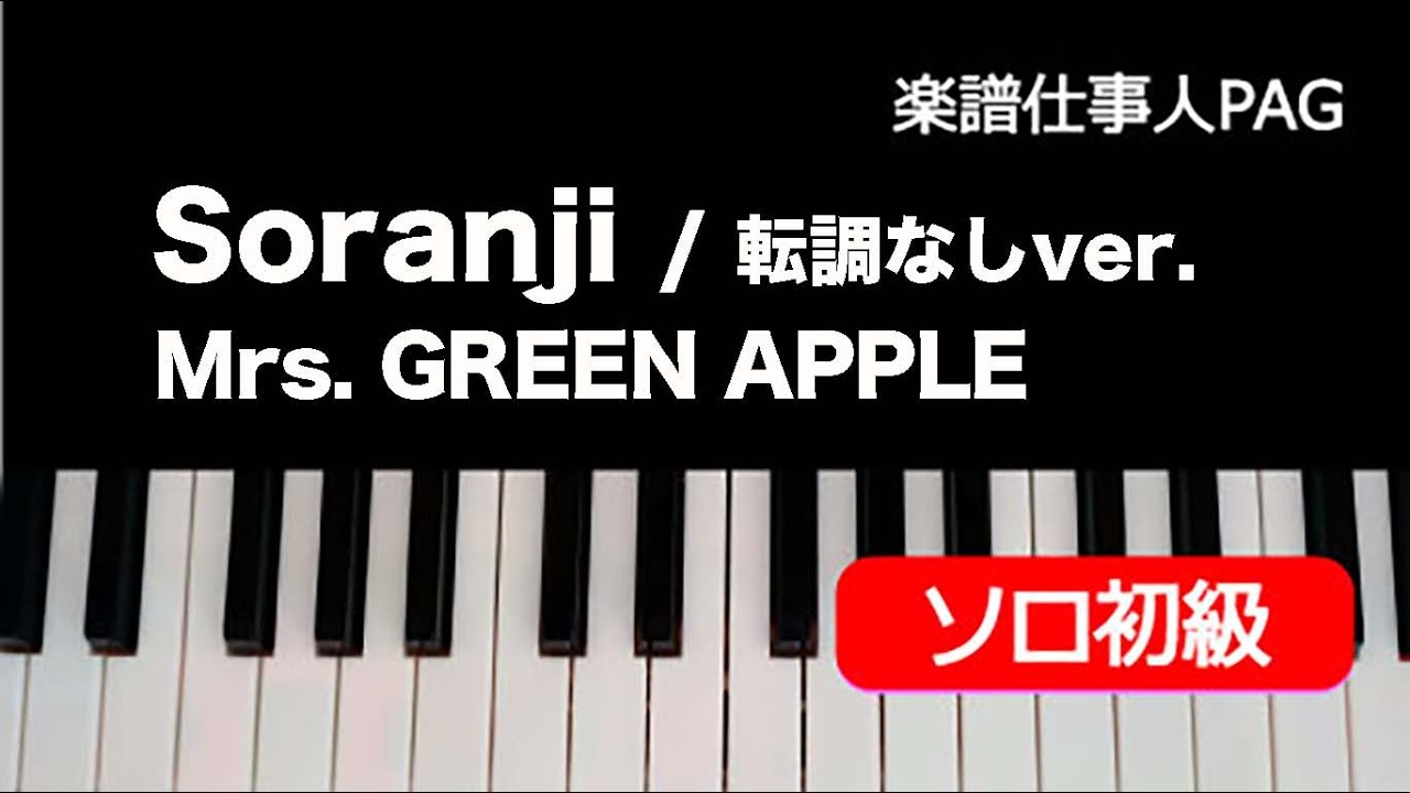 Soranji（転調なしver.）／Mrs. GREEN APPLE／ピアノソロ初級 - YouTube