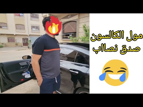 مول الكارسون صدق نصاب لعيلات من صغرو