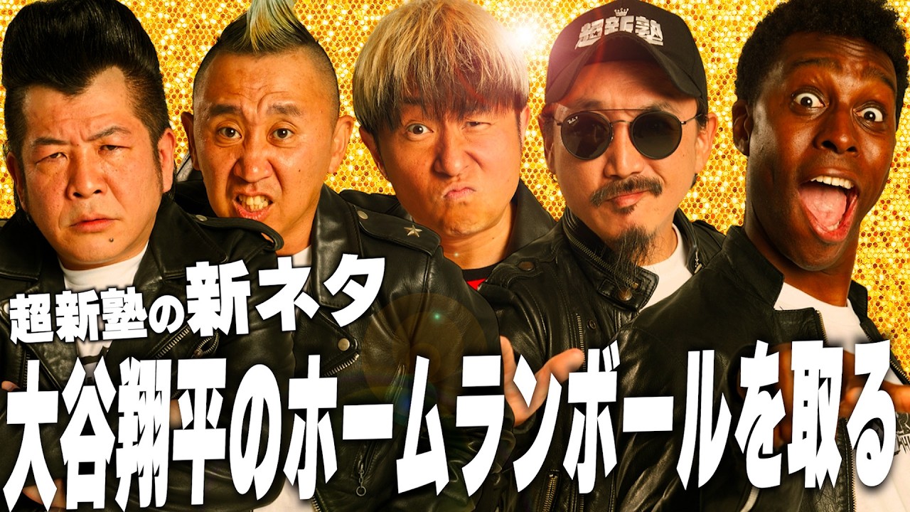 【超新塾 新ネタ】WBC2026で大谷翔平のホームランボールを取りたい！　#WBC　#侍ジャパン　#大谷翔平　#Shohei Otani