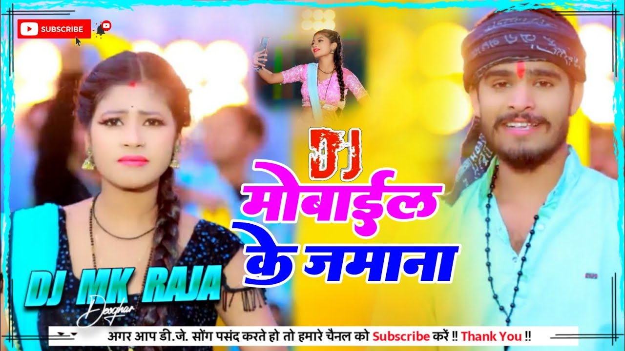 Mk Rajar Dj Mk Raja ll mobile ke jamanwa ll aashish Yadav new song Hard Bass ...