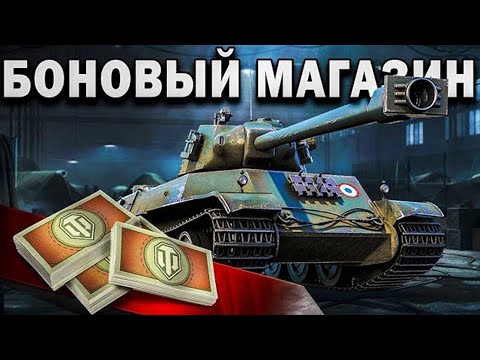 Видео: БОНОВЫЙ МАГАЗИН ● ИГРАЮ НА ВСЕХ ПРЕМТАНКАХ ЗА БОНЫ ● ЧАСТЬ 1