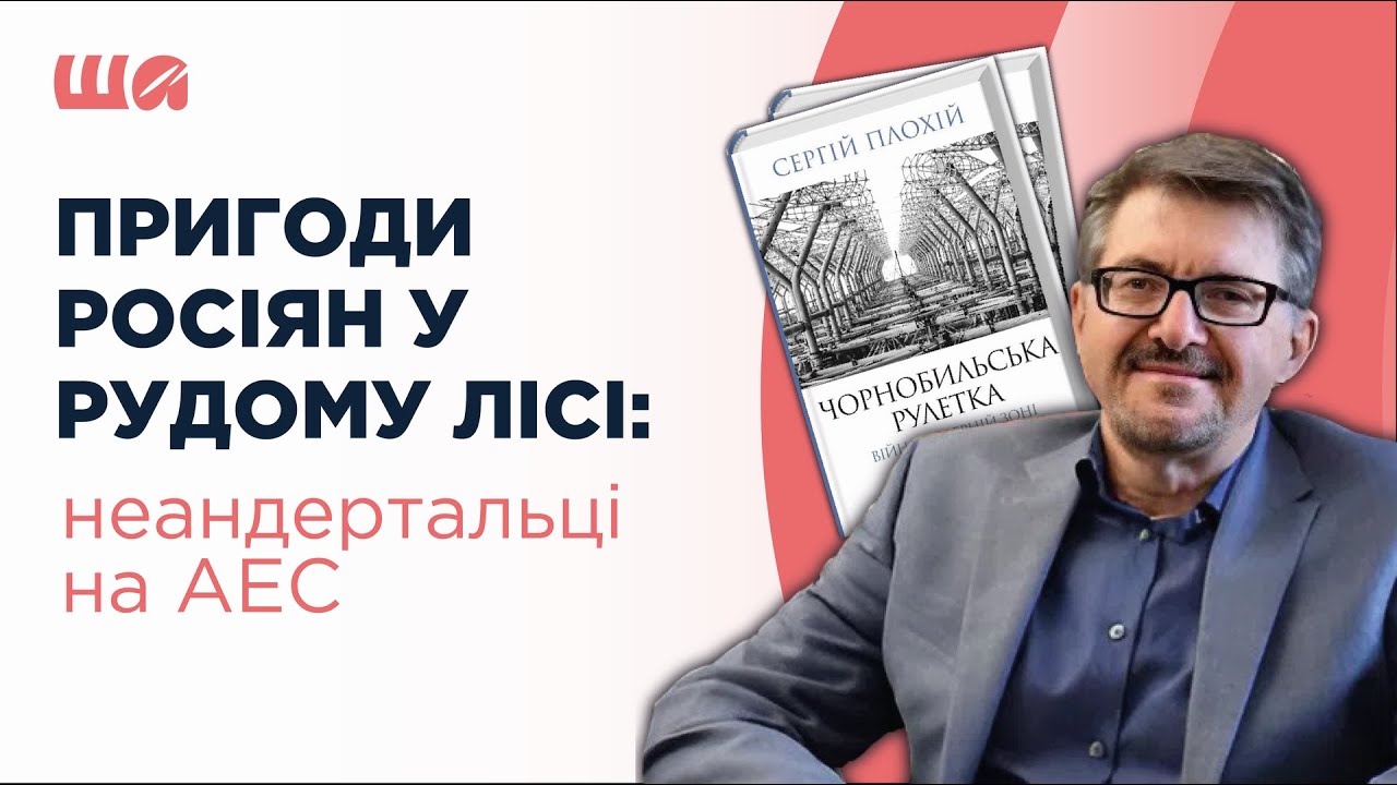 Приключения россиян в Рыжем лесу: неандертальцы на АЭС Безумные автор(к)ы | Агеева, Семков