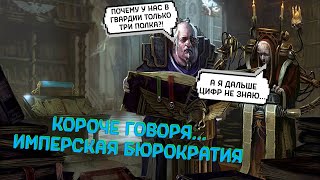 Короче говоря... Администратум I Короче говоря... #16 Warhammer 40000