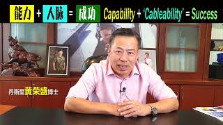 能力+人脉=成功。Capability + 'Cableability' = Success