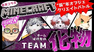 【 MINECRAFT 】年末コラボ辰年オブジェクリエイトバトル【 チーム『化物』視点 】
