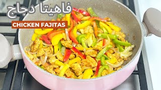 أسهل و ألذ فاهيتا دجاج تتحضر ب 15 دقيقة 🏃‍♀️ Chicken Fajitas