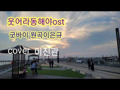 #웃어라동해야 ost #원곡이은규 #cover이진관