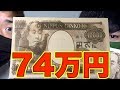 【1万円→〇〇円】74万円の１万円札があるらしい！【エラー紙幣】
