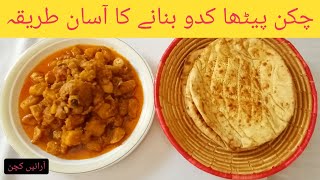 Chicken Pumpkin Recipe | چکن پیٹھا کدو بنانے کا طریقہ | Chicken petha kaddu Recipe | Arain Kitchen