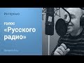 Диктор Дмитрий Бобров (голос «Русского радио»), интервью