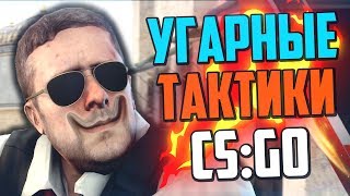 УГАРНЫЕ ТАКТИКИ (CS:GO) #18🔥