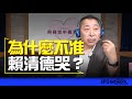 &#39;23.12.15【觀點│唐湘龍時間】為什麼不准賴清德哭？