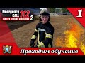 День 1 ► Emergency Call 112 – The Fire Fighting Simulation 2