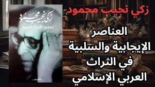 2- تجديد الفكر العربي / القراءة النقدية الإحيائية للتراث