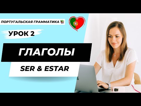 Уроки португальского языка | Урок 2: Глаголы Ser и Estar в португальском языке