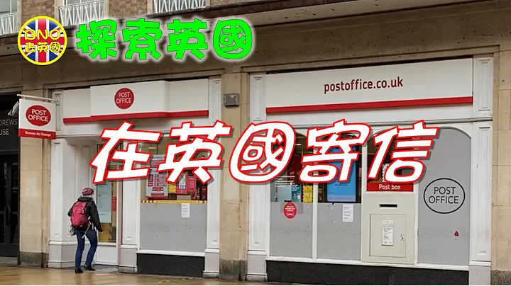 【探索英國】在英國寄信 - 天天要聞