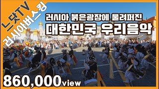 [86만뷰 달성] 러시아 붉은광장 판굿 버스킹 l Спасская башня Busking l 사물놀이 느닷