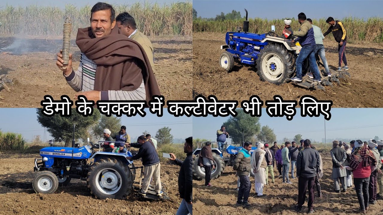 टिलर तोड़ दिया, गांव के लोग लड़ पड़े ,ऐसा हुआ Sonalika का demo