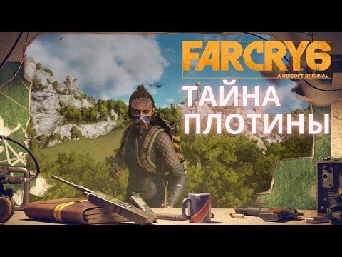 Видео: FAR CRY 6. КАКУЮ ТАЙНУ скрывает плотина! И куда пропали все рабочие!