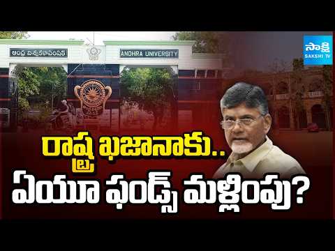 ఏయూ ఖజానాకు బాబు చిల్లు | Andhra University Funds Row Sparks Political Debate | @SakshiTV - SAKSHITV