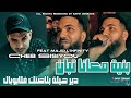 Cheb Sisiyou 2026 Beniya M3ana Tbana دير حيلة بلاصتك فلابوبال Feat Majid L INFINITY LIVE