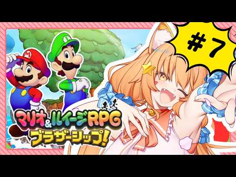 🔴【マリオ&ルイージRPG　ブラザーシップ】⑦初見プレイ！マリオとルイージに会いに行ってみる！^ↀᴥↀ^🐈