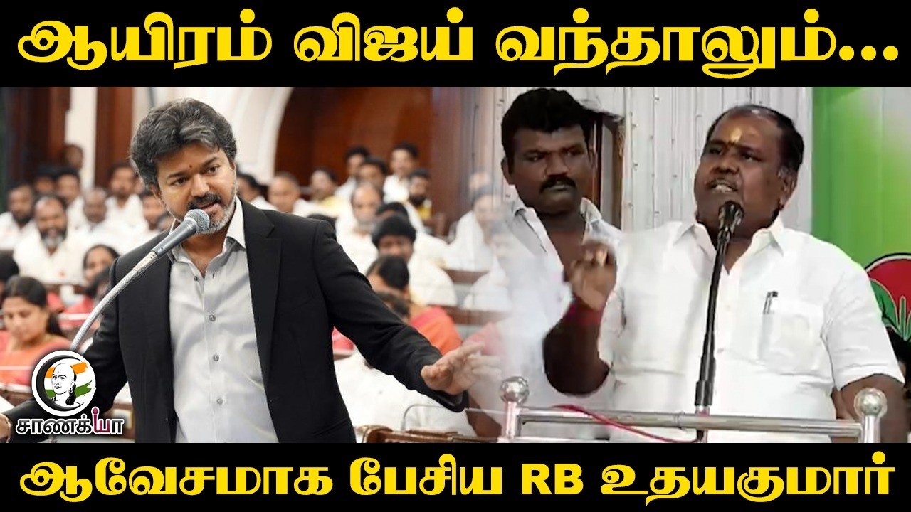 ⁣ஆயிரம் Vijay வந்தாலும்...ஆவேசமாக பேசிய RB Udhayakumar | Theni | ADMK vs TVK